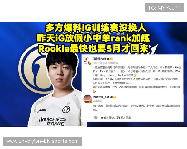 Rookie疑似回归iG与队友合练训练赛引热议新人中单Renard深夜独自Rank状态成谜